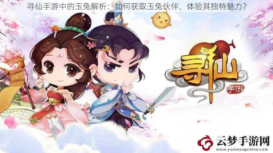 尋仙手游中的玉兔解析
