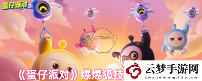 蛋仔派對爆爆狐技能怎么搭配