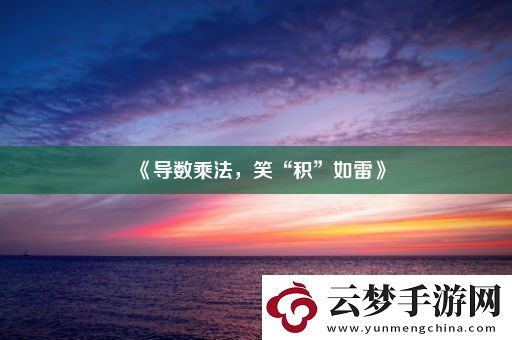 導(dǎo)數(shù)乘法
