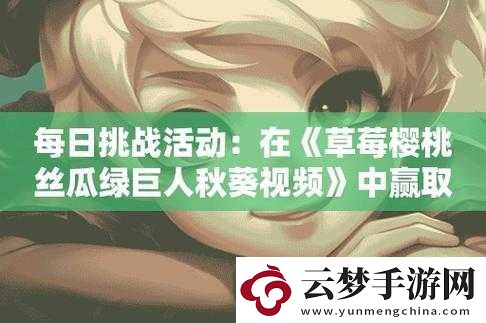 絲瓜秋葵草莓綠巨人