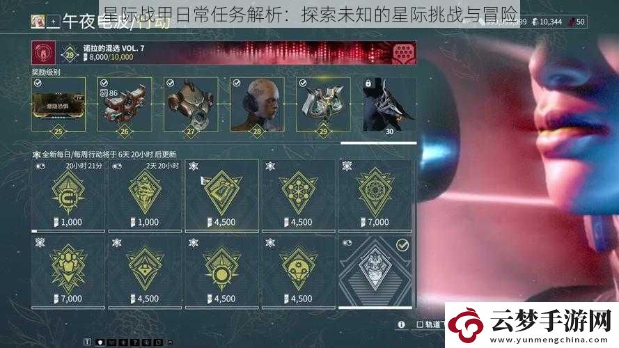 星際戰(zhàn)甲日常任務(wù)解析