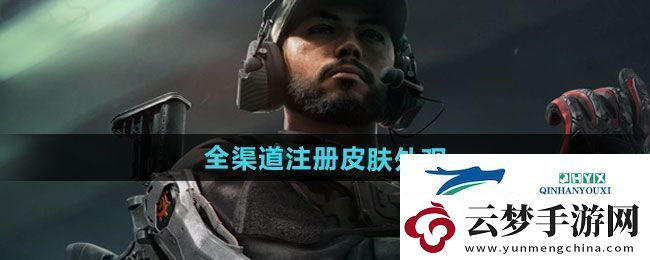 三角洲行動(dòng)全渠道注冊(cè)皮膚外觀有哪些