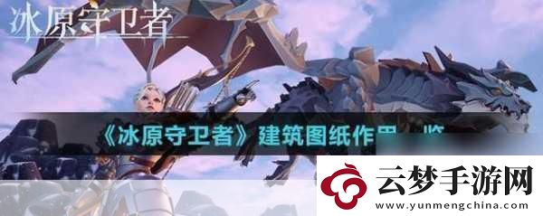 冰原守衛(wèi)者