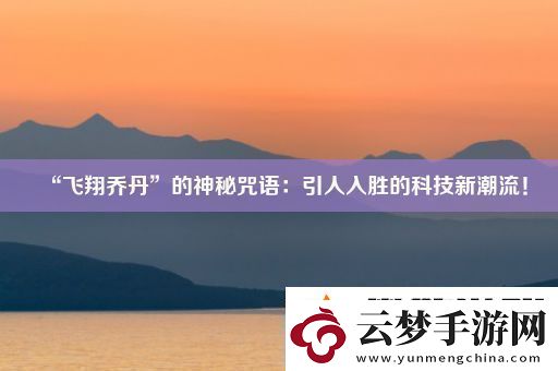 “飛翔喬丹”的神秘咒語