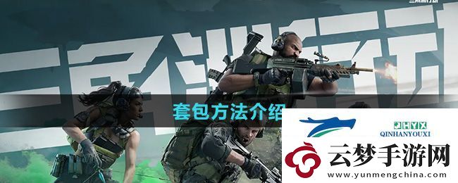 三角洲行動可以套包嗎