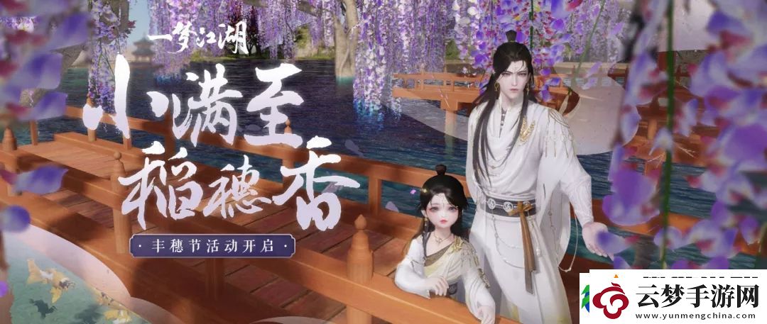 一夢(mèng)江湖豐穗節(jié)活動(dòng)上線