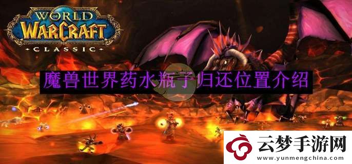 魔獸世界藥水瓶子歸還位置介紹