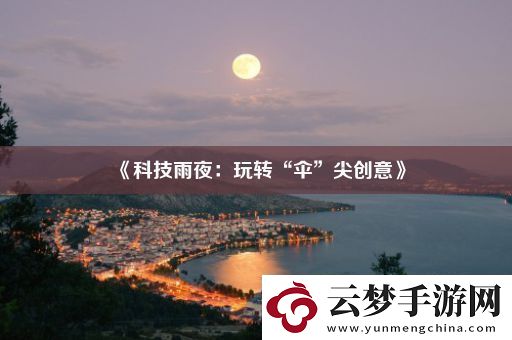 科技雨夜