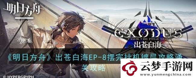 明日方舟出蒼白海EP
