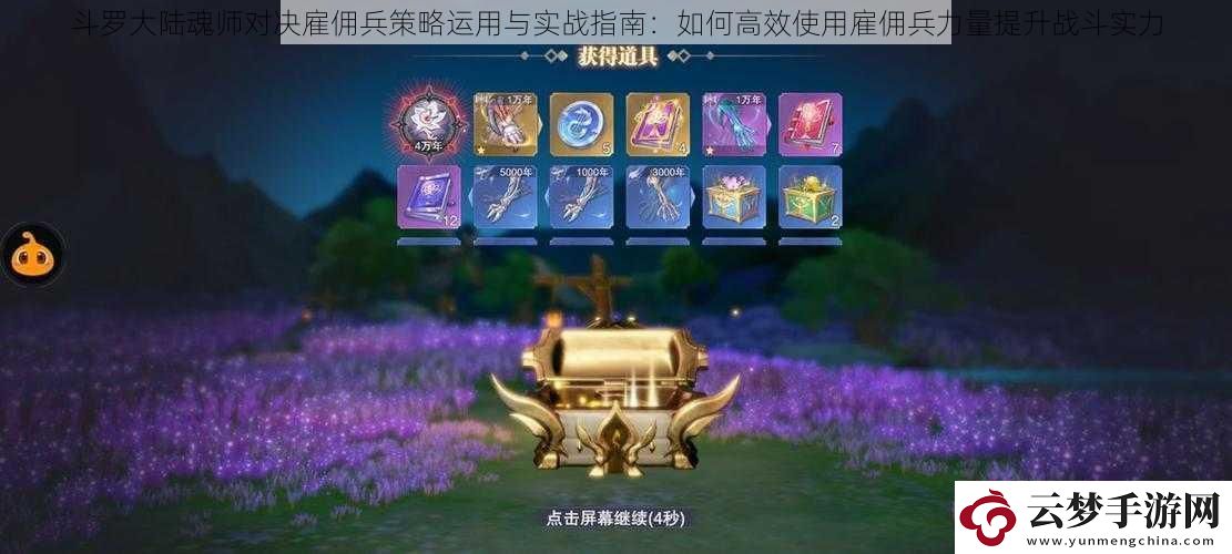 斗羅大陸魂師對決雇傭兵策略運(yùn)用與實(shí)戰(zhàn)指南
