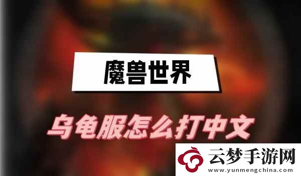 魔獸世界烏龜服怎么打中文
