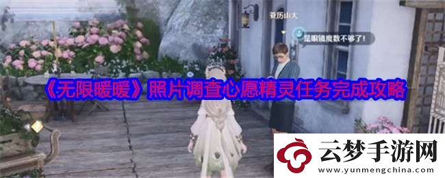 無(wú)限暖暖心愿精靈在哪