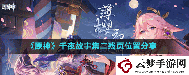 原神千夜故事集二殘頁(yè)在哪