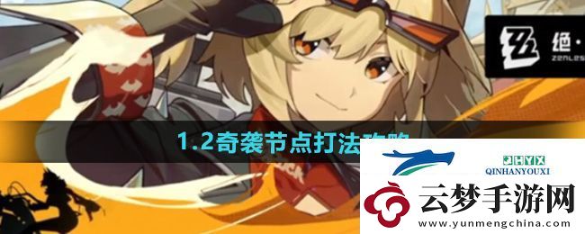 絕區(qū)零1.2版本奇襲節(jié)點(diǎn)怎么打