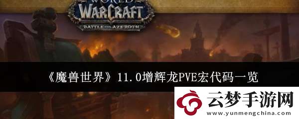 魔獸世界11.0增輝龍PVE宏代碼是什么