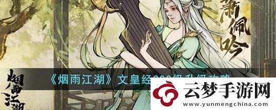 煙雨江湖文皇經(jīng)300級怎么修煉