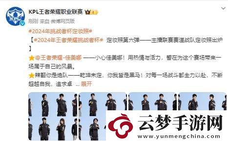 2024年王者挑戰(zhàn)者杯定妝照——主播聯(lián)賽賽道戰(zhàn)隊(duì)定妝照出爐