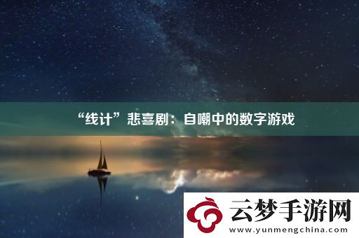 “線計(jì)”悲喜劇