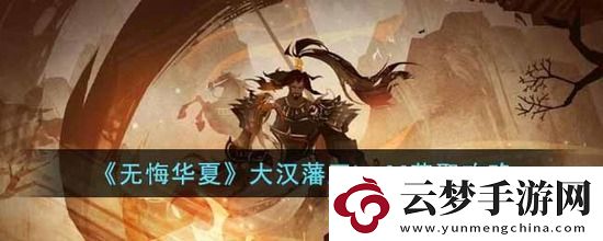 無悔華夏大漢藩王buff怎么獲取