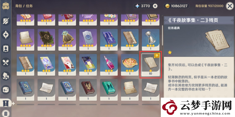 原神千夜故事集二殘頁(yè)在哪