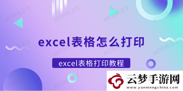 excel表格怎么打印