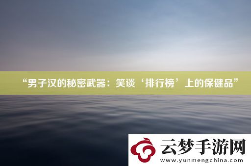 “男子漢的秘密武器