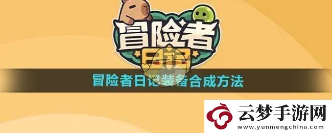 冒險(xiǎn)者日記裝備怎么合成