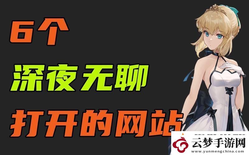 在深夜免費(fèi)在線觀看站上探索夜晚的神秘世界