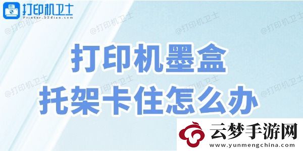 打印機(jī)墨盒托架卡住怎么辦