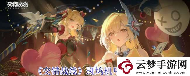 交錯(cuò)戰(zhàn)線斑鳩機(jī)甲有什么技能
