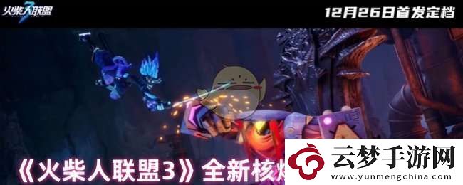 火柴人聯(lián)盟3好玩嗎