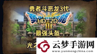 勇者斗惡龍3HD2D
