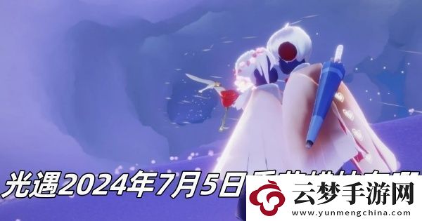 光遇7月5日季節(jié)蠟燭位置2024稀有稱(chēng)號(hào)速得建議