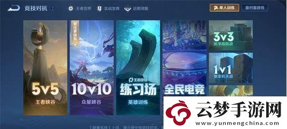 王者榮耀10v10眾星峽谷怎么進入