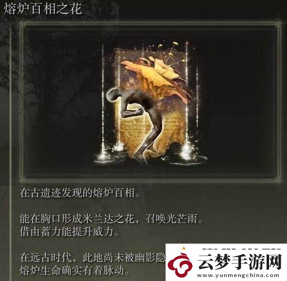 艾爾登法環(huán)熔爐百相之花在哪獲得