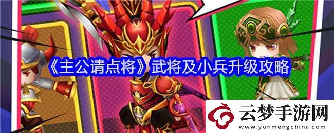 主公請點(diǎn)將武將及小兵升級攻略