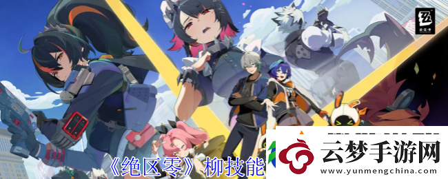 絕區(qū)零柳技能加點推薦