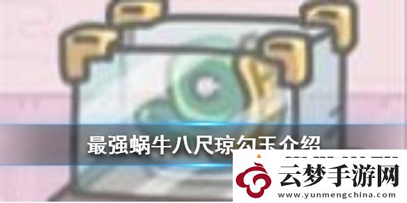 最強蝸牛八尺瓊勾玉介紹
