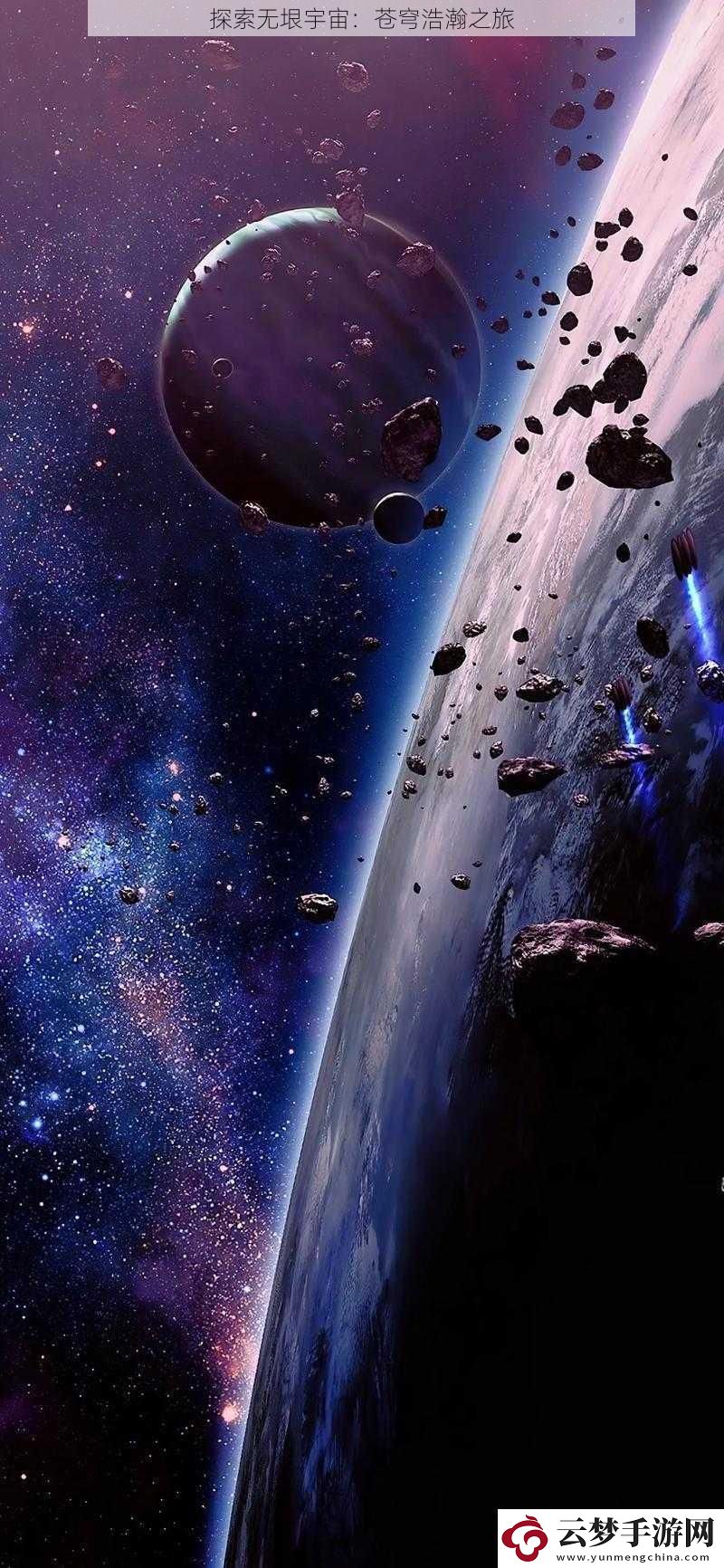 探索無垠宇宙