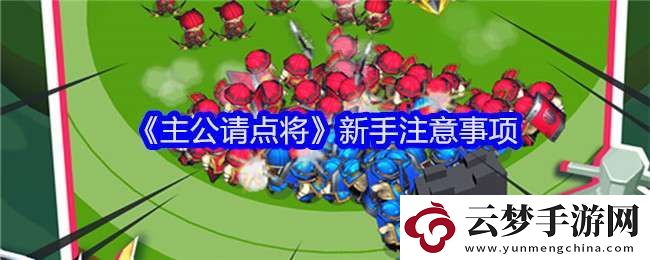 主公請點(diǎn)將新手怎么玩