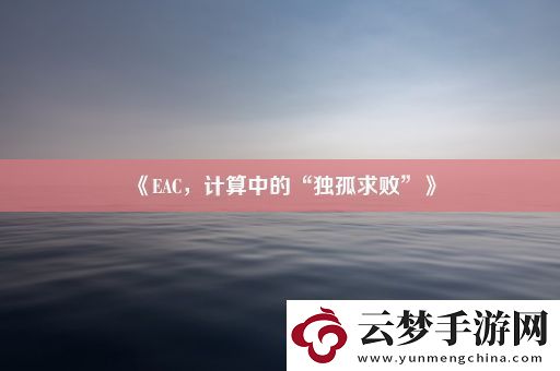EAC