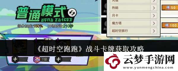 超時(shí)空跑跑戰(zhàn)斗卡牌怎么獲取