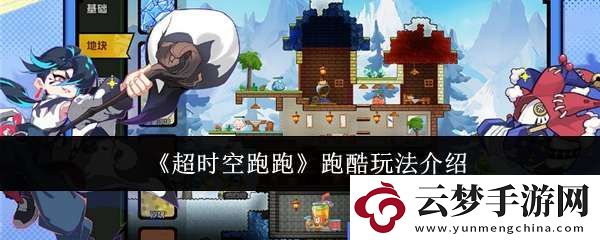 超時(shí)空跑跑跑酷怎么玩