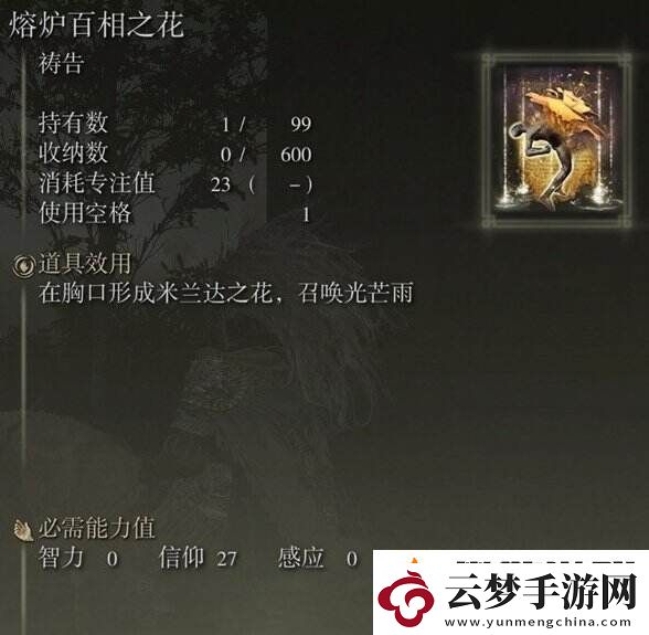 艾爾登法環(huán)熔爐百相之花在哪獲得
