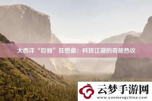 大西洋“巨臀”狂想曲