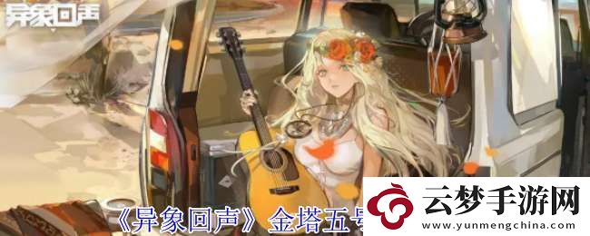 異象回聲金塔五號有什么技能
