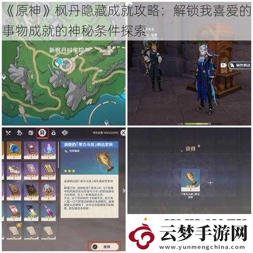 原神楓丹隱藏成就攻略