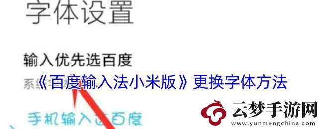 百度輸入法小米版怎么修改字體
