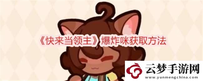 快來當(dāng)領(lǐng)主爆炸咪怎么獲得