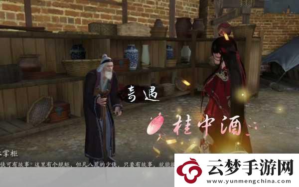 天涯明月刀手游揭秘桂中酒奇遇觸發(fā)全攻略